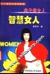 非子谈女人  智慧女人 封面