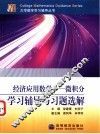 经济应用数学-微积分学习辅导与习题选解 封面