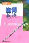 德语语法丛书  连词板块 封面