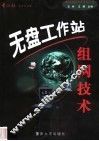 无盘工作站组网技术 封面