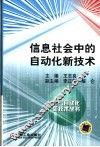 信息社会中的自动化新技术 封面