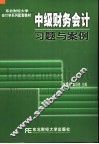 中级财务会计习题与案例 封面