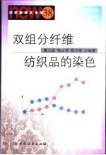 双组分纤维纺织品的染色 封面