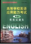 高等学校英语应用能力考试 B级 模拟试题集 封面