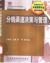 分销渠道决策与管理 封面