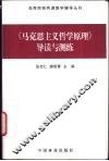 《马克思主义哲学原理》导读与测练 封面