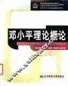 邓小平理论概论 封面