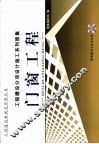 工程建设分项设计施工系列图集  门窗工程 封面