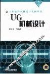 UG机械设计 封面