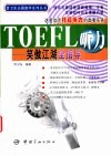 TOEFL听力 笑傲江湖全指导 封面