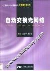 自动交换光网络 封面