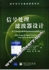 信号处理滤波器设计 基于MATLAB和Mathematica的设计方法 封面