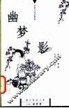 幽梦影 封面