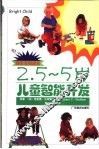 2.5-5岁儿童智能开发 封面