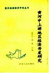 黄海中上游地区经济开发研究 封面