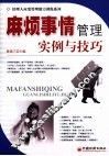 麻烦事情管理：实例与技巧 电子书封面