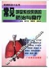 常见呼吸系统疾病的防治与食疗 封面
