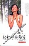 轻松呼吸秘笈 封面