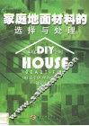 家庭地面材料的选择与处理 封面