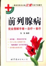 前列腺病  完全图解手册+自疗+食疗 封面