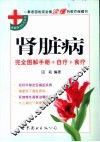 肾脏病  完全图解手册+自疗+食疗 封面