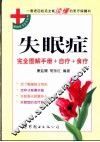 失眠症  完全图解手册+自疗+食疗 封面