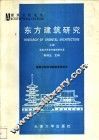 东方建筑研究  上 封面