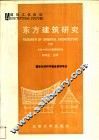 东方建筑研究  下 封面
