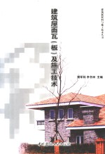 建筑屋面瓦  板  及施工技术 封面