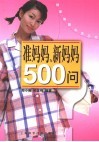 准妈妈、新妈妈500问 封面