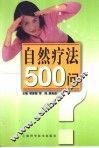 自然疗法500问 封面
