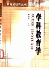 学科教育学 封面