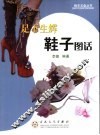 足下生辉  鞋子图话 封面