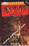 木乃伊  和神秘的古埃及 封面