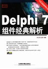 Delphi 7组件经典解析 封面