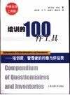 培训的100件工具  培训师、管理者的问卷与评估表 封面
