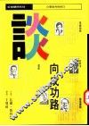 谈向成功路 封面