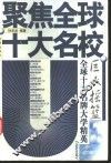 巨人摇篮  全球十大名牌大学精英 封面