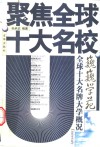 巍巍学苑  全球十大名牌大学概况 封面