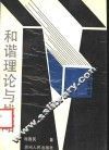 和谐理论与战略 封面