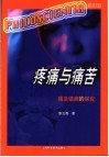 疼痛与痛苦  痛及镇痛的探究 封面