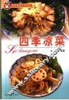 四季凉菜 封面