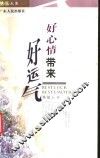 好心情带来好运气 封面