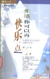 生活，你可以再快乐一点 封面