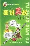 图说典故 封面