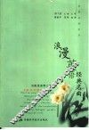 浪漫英语经典名曲  英汉对照 封面