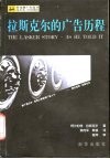 广告大师经典系列  拉斯克尔的广告历程 封面
