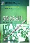 旅游交际礼仪 封面