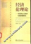 经济伦理论  马克思主义经济伦理思想研究 封面