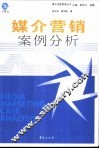 媒介营销案例分析 封面